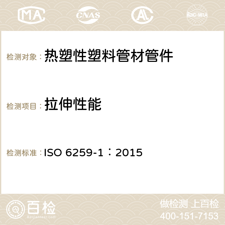 拉伸性能 ISO 6259-1-2015 热塑管 拉伸性能的测定 第1部分:通用试验方法