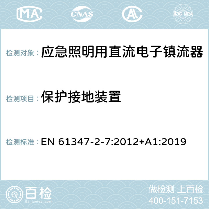 保护接地装置 应急照明用直流电子镇流器的特殊要求 EN 61347-2-7:2012+A1:2019 10