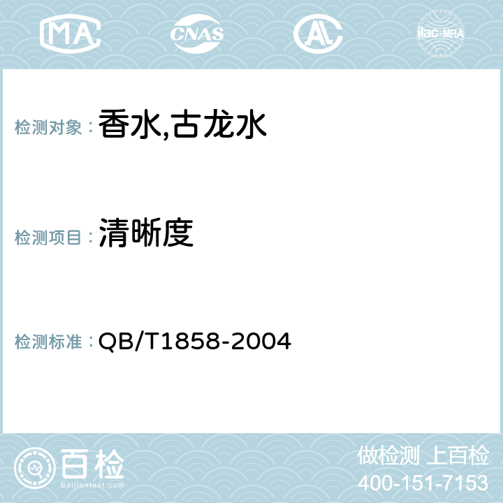 清晰度 香水,古龙水 QB/T1858-2004