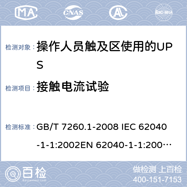 接触电流试验 GB/T 7260.1-2008 【强改推】不间断电源设备 第1-1部分:操作人员触及区使用的UPS的一般规定和安全要求