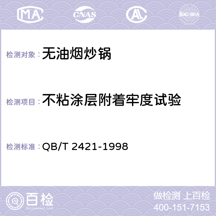 不粘涂层附着牢度试验 铝及铝合金不粘锅 QB/T 2421-1998 6.3