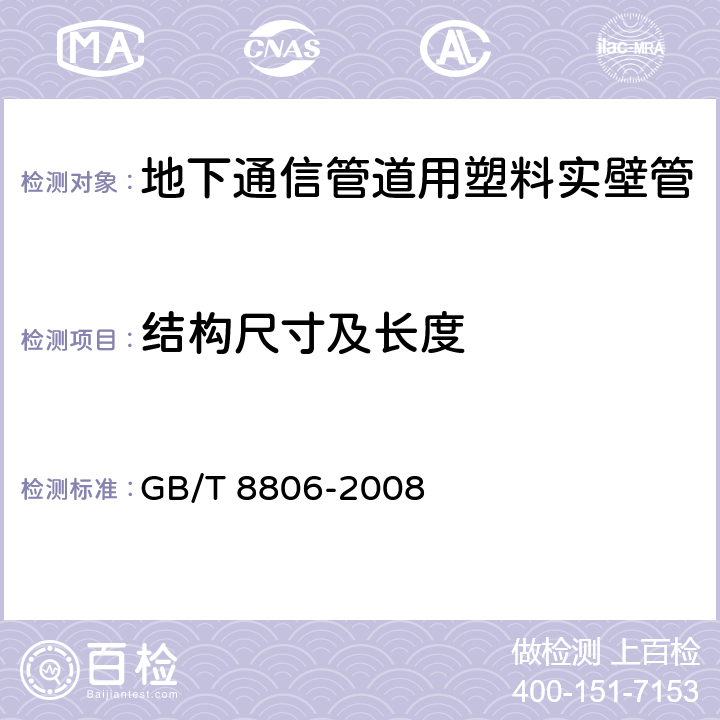 结构尺寸及长度 塑料管道系统 塑料部件 尺寸的测定 GB/T 8806-2008