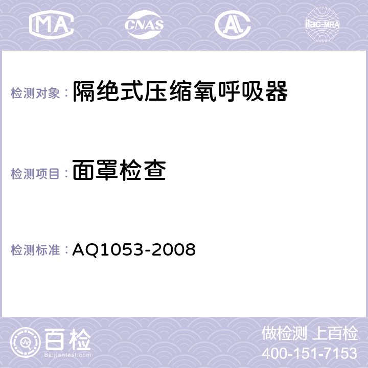 面罩检查 Q 1053-2008 隔绝式负压氧气呼吸器 AQ1053-2008 5.10.4