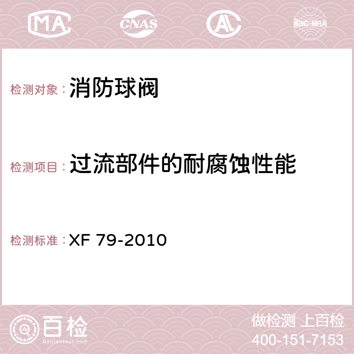 过流部件的耐腐蚀性能 消防球阀 XF 79-2010 5.2