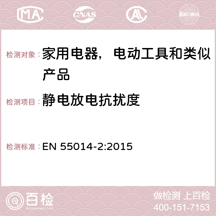 静电放电抗扰度 家用电器、电动工具和类似器具的电磁兼容要求 第2 部分：抗扰度 EN 55014-2:2015 5