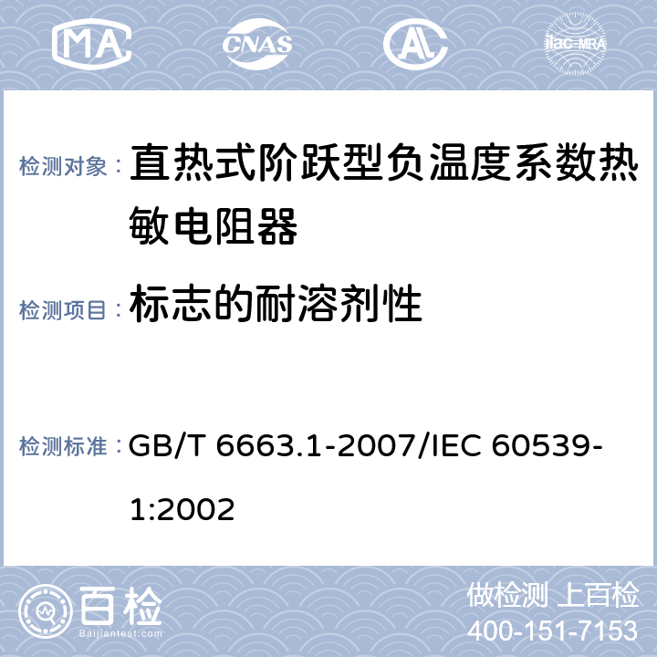 标志的耐溶剂性 直热式阶跃型负温度系数热敏电阻器 第1部分:总规范 GB/T 6663.1-2007/IEC 60539-1:2002 4.31