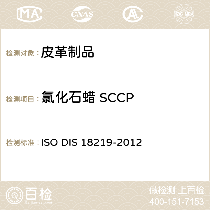 氯化石蜡 SCCP 皮革中短链氯化石蜡的测定 ISO DIS 18219-2012