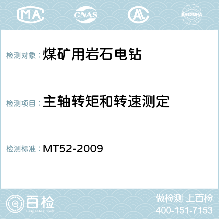 主轴转矩和转速测定 MT 52-2009 煤矿用支架式电钻