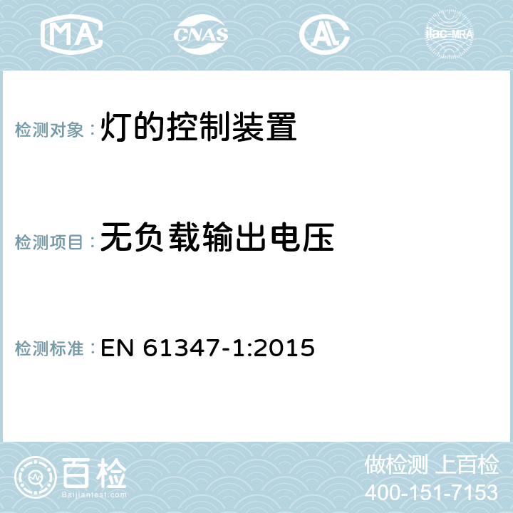 无负载输出电压 灯控制器 部分1:一般要求和安全要求 EN 61347-1:2015 20