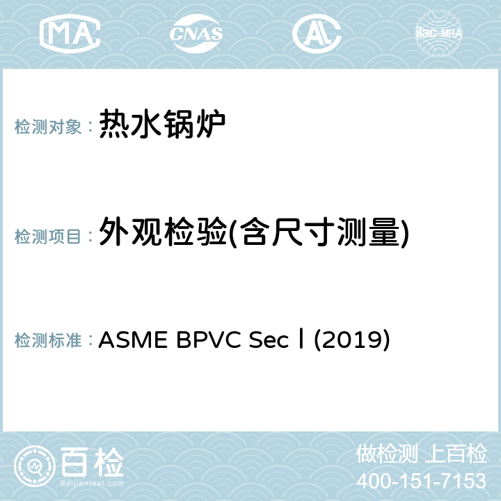 外观检验(含尺寸测量) ASME BPVC SecⅠ(2019) ASME BPVC SecⅠ(2019) PG-44，80，81，PW-33，35，36.2，PWT-15