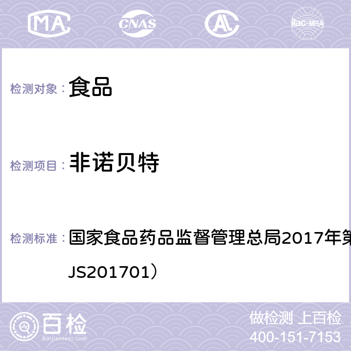 非诺贝特 食品中西布曲明等化合物的测定 国家食品药品监督管理总局2017年第24号公告附件（BJS201701）