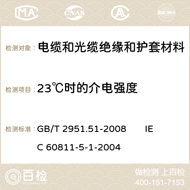 23℃时的介电强度 电缆和光缆绝缘和护套材料通用试验方法 第51部分：填充膏专用试验方法 滴点 油分离 低温脆性 总酸值 腐蚀性 23℃时的介电常数 23℃和100℃时的直流电阻率 GB/T 2951.51-2008 
IEC 60811-5-1-2004 9