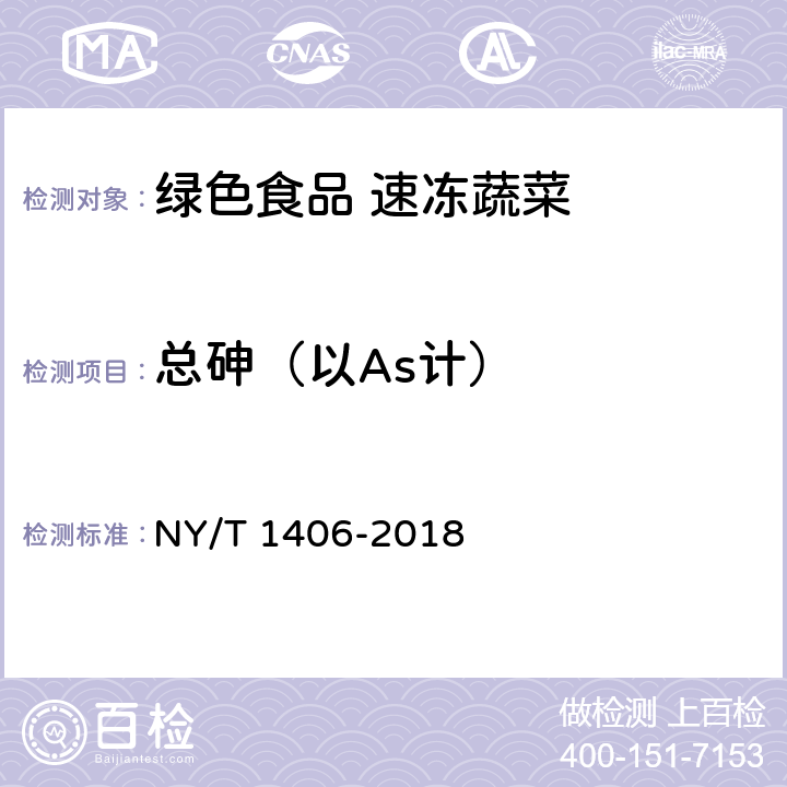 总砷（以As计） 绿色食品 速冻蔬菜 NY/T 1406-2018 附录A(GB 5009.11-2014）