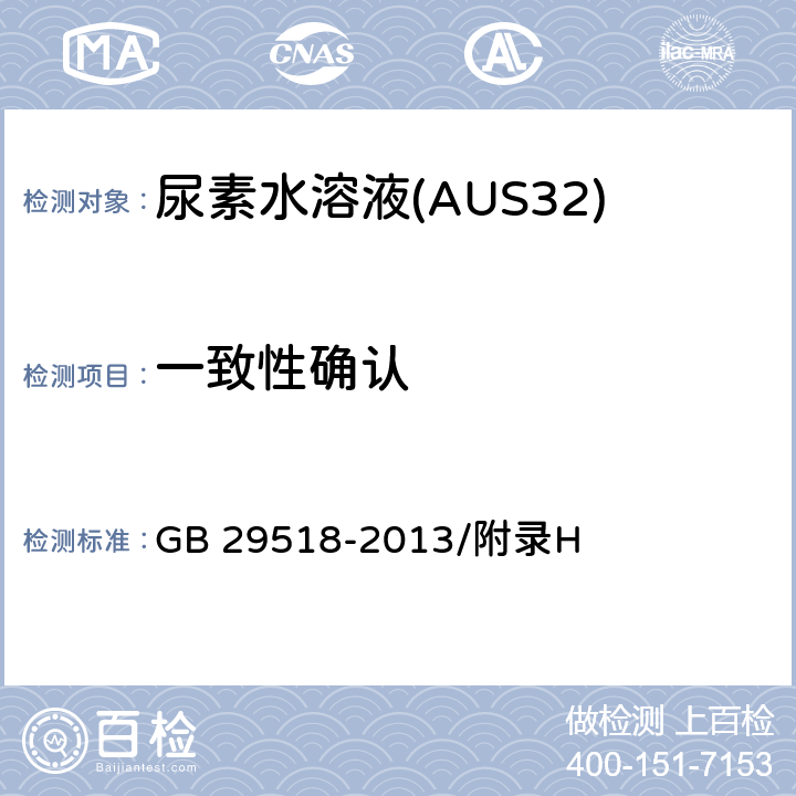 一致性确认 傅里叶红外光谱仪检测AUS 32中一致性 GB 29518-2013/附录H