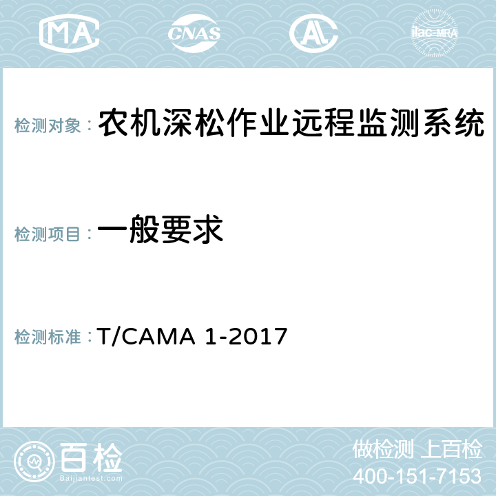 一般要求 《农机深松作业远程监测系统技术要求》 T/CAMA 1-2017 5.1