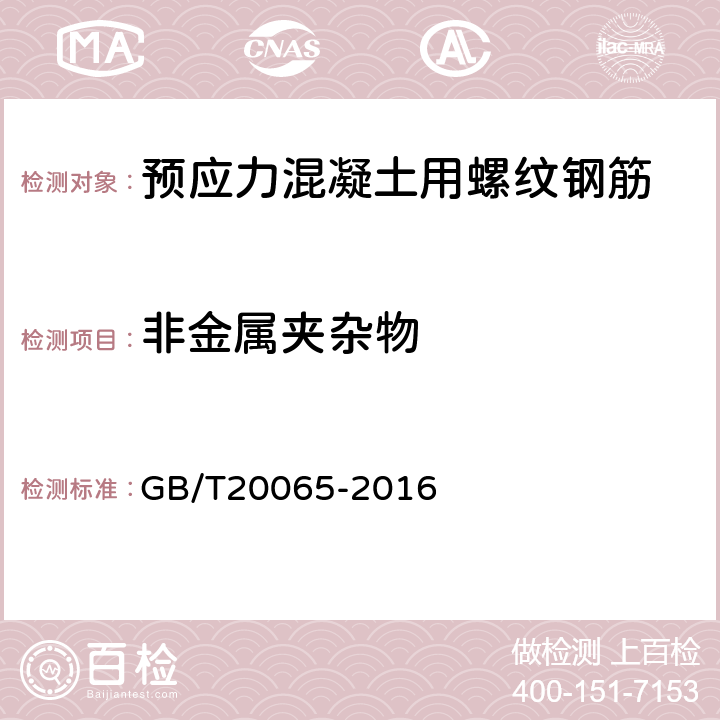 非金属夹杂物 预应力混凝土用螺纹钢筋 GB/T20065-2016 7.5