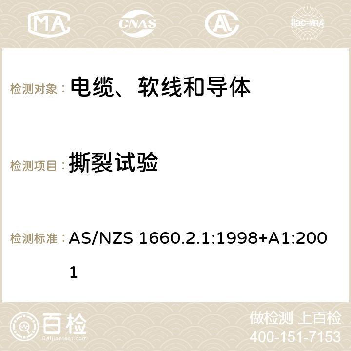 撕裂试验 AS/NZS 1660.2 电缆、软线和导体的试验方法—方法2.1：绝缘、挤出半导电屏蔽层和非金属护套—一般用途试验方法 .1:1998+A1:2001 2.2