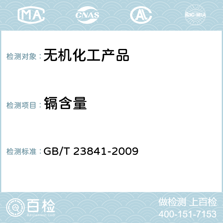 镉含量 GB/T 23841-2009 无机化工产品中镉含量测定的通用方法 原子吸收分光光度法