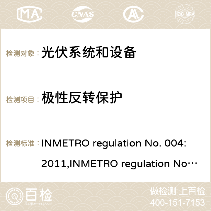 极性反转保护 光伏系统和设备的一致性评估要求 INMETRO regulation No. 004:2011,INMETRO regulation No. 357:2014 Annex III-part 1