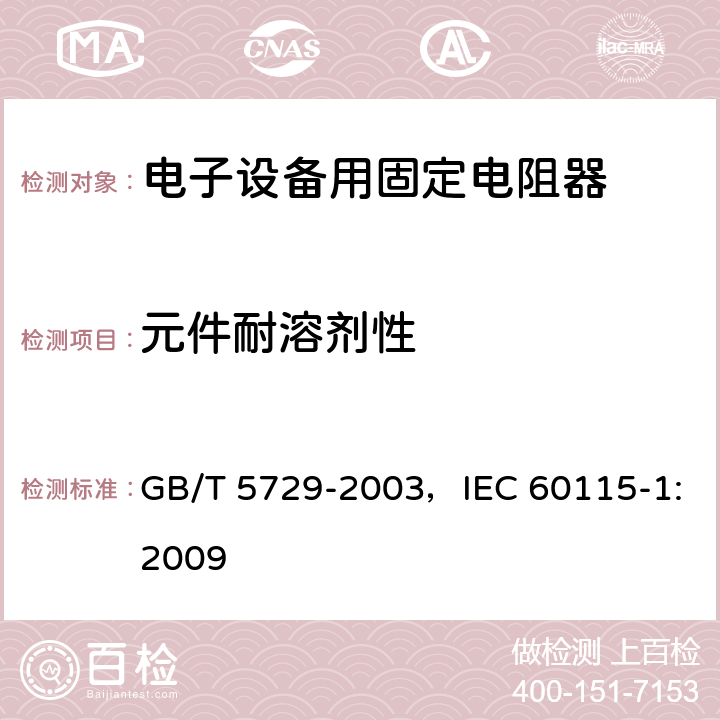 元件耐溶剂性 电子设备用固定电阻器 第1部分:总规范 GB/T 5729-2003，IEC 60115-1:2009 4.29