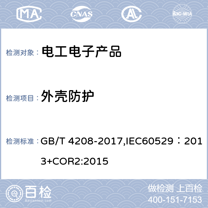 外壳防护 外壳防护等级（IP代码） GB/T 4208-2017,IEC60529：2013+COR2:2015
