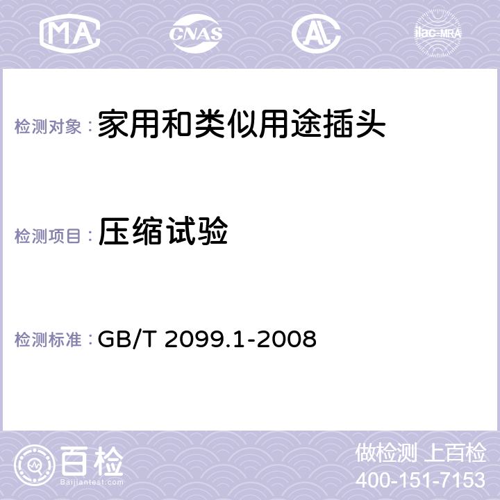 压缩试验 家用和类似用途插头插座 第1部分：通用要求 GB/T 2099.1-2008 24.5