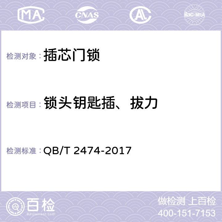 锁头钥匙插、拔力 插芯门锁 QB/T 2474-2017