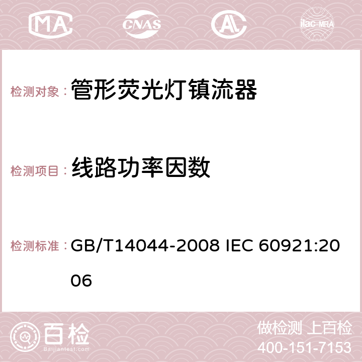 線路功率因數 管形熒光燈鎮流器性能要求 GB/T14044-2008 IEC 60921:2006 9