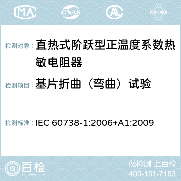 基片折曲（弯曲）试验 直热式阶跃型正温度系数热敏电阻器 第1部分:总规范 IEC 60738-1:2006+A1:2009 7.32