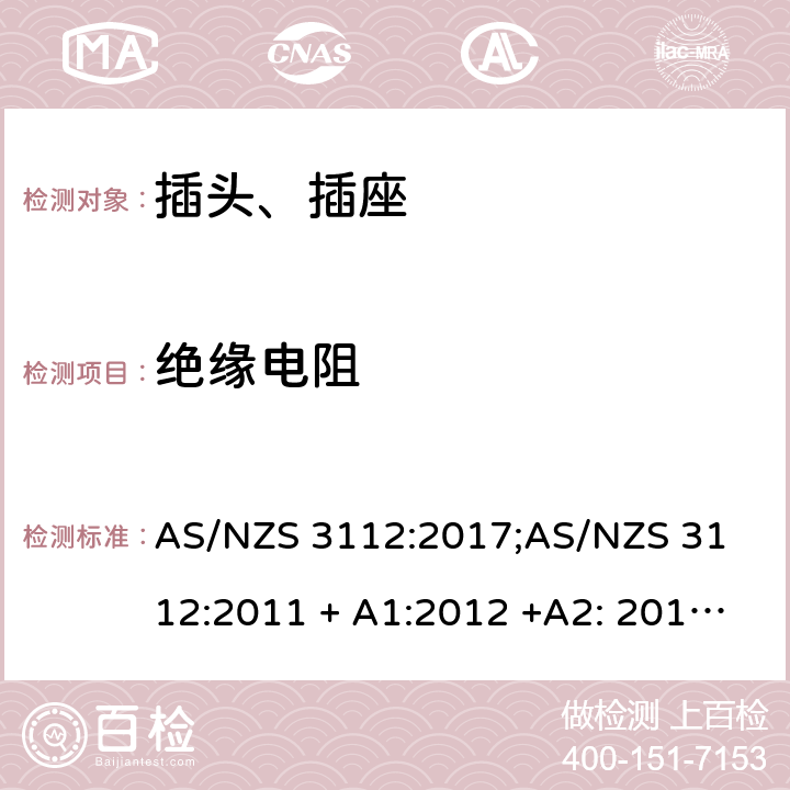 绝缘电阻 认可和测试要求 - 插头和插座 AS/NZS 3112:2017;
AS/NZS 3112:2011 + A1:2012 +A2: 2013 +A3: 2016 2.13.2