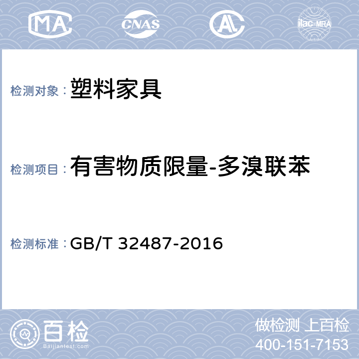 有害物质限量-多溴联苯 塑料家具通用技术条件 GB/T 32487-2016 5.7