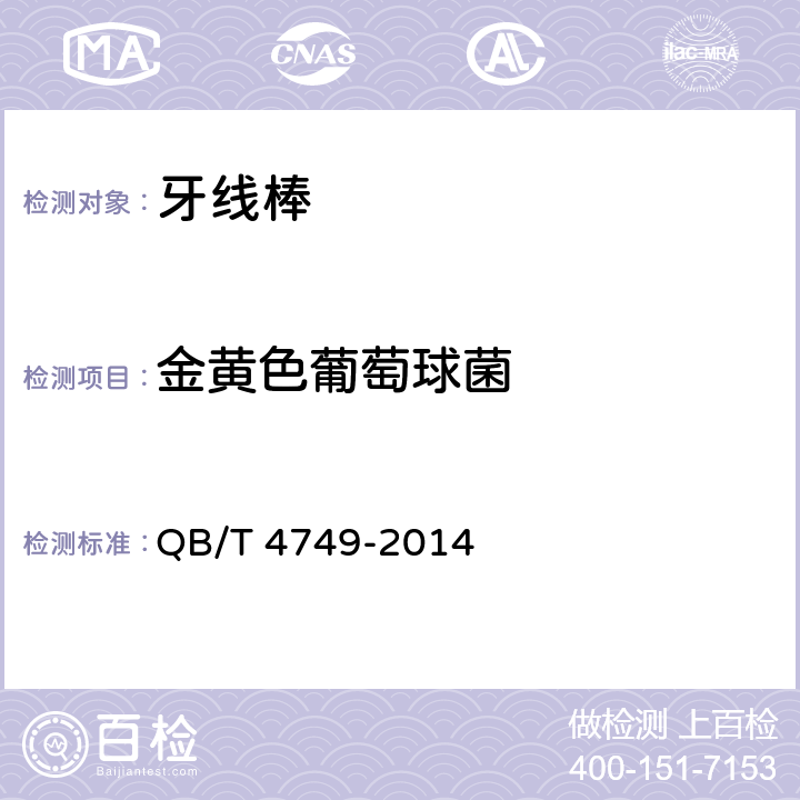 金黄色葡萄球菌 牙线棒 QB/T 4749-2014 条款5.1.1