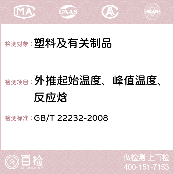 外推起始温度、峰值温度、反应焓 化学物质的热稳定性测定 差示扫描量热法 GB/T 22232-2008