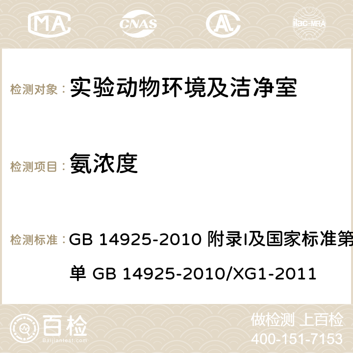 氨浓度 《实验动物 环境及设施》 GB 14925-2010 附录I及国家标准第1号修改单 GB 14925-2010/XG1-2011