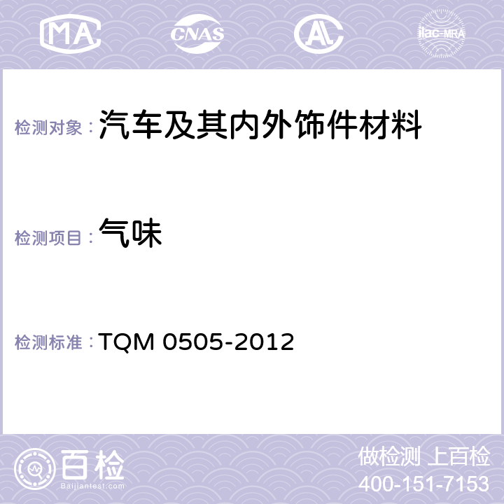 气味 非金属材料的气味性试验方法和要求 TQM 0505-2012