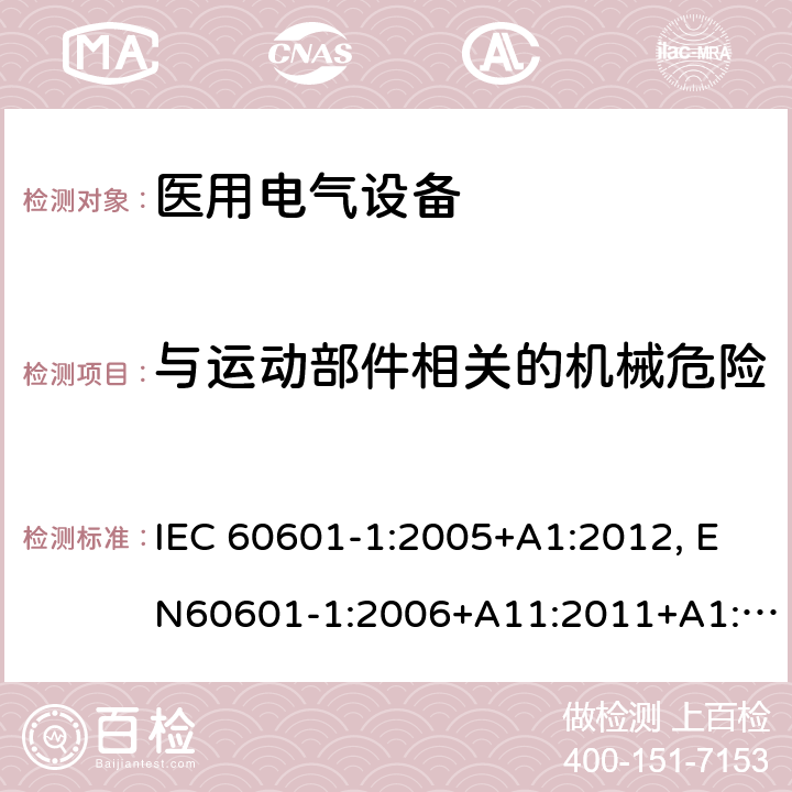 与运动部件相关的机械危险 医用电气设备-一部分：安全通用要求和基本准则 IEC 60601-1:2005+A1:2012, EN60601-1:2006+A11:2011+A1:2013+A12:2014, AS/NZS IEC 60601.1:2015 9.2