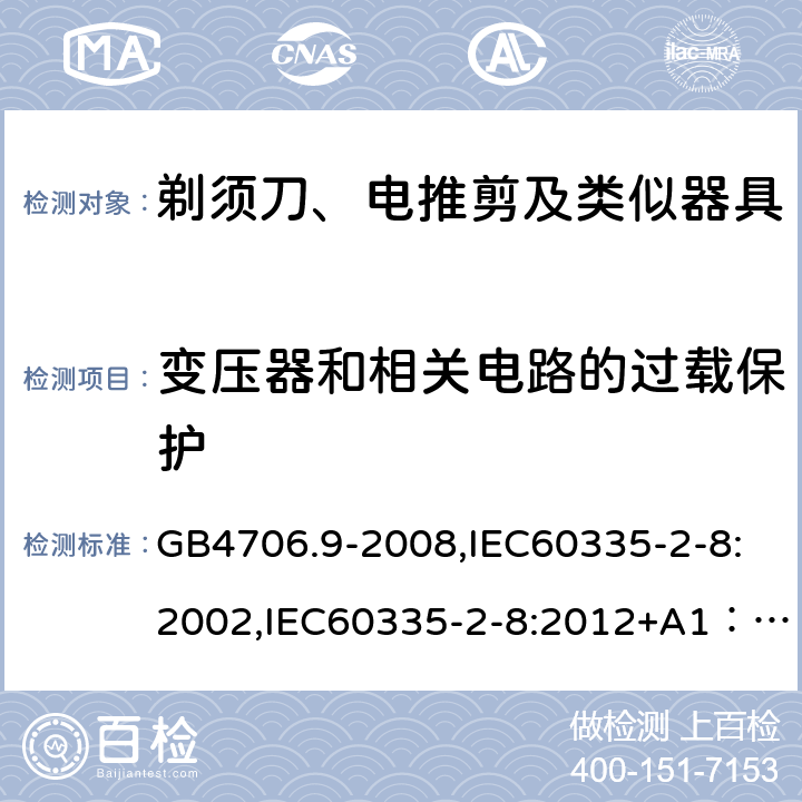 变压器和相关电路的过载保护 家用和类似用途电器的安全　剃须刀、电推剪及类似器具的特殊要求 GB4706.9-2008,IEC60335-2-8:2002,IEC60335-2-8:2012+A1：2015+A2:2018,EN60335-2-8:2015+A1:2016 17