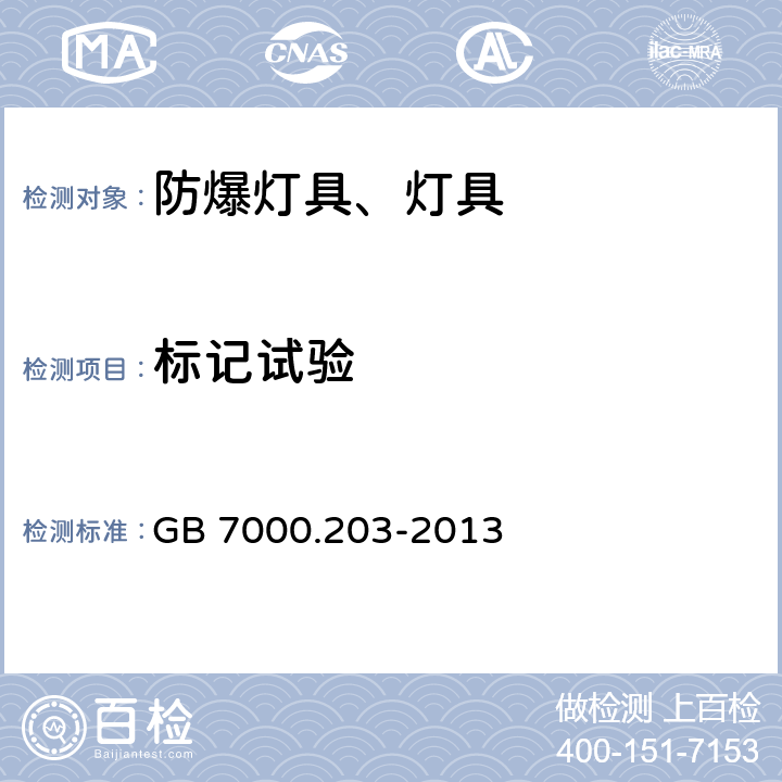 标记试验 灯具 第2-3部分：特殊要求 道路与街道照明灯具 GB 7000.203-2013 5