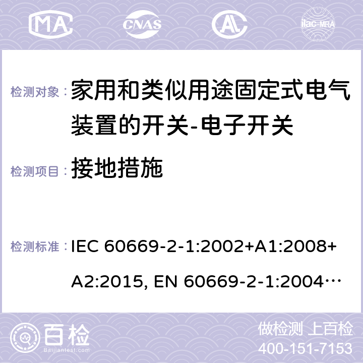 接地措施 家用和类似用途固定式电气装置的开关 第2-1部分：电子开关的特殊要求 IEC 60669-2-1:2002+A1:2008+A2:2015, EN 60669-2-1:2004+A1:2009+A12:2010 11
