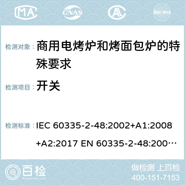 开关 家用和类似用途电器的安全商用电烤炉和烤面包炉的特殊要求 IEC 60335-2-48:2002+A1:2008+A2:2017 EN 60335-2-48:2003+A1:2008+A11:2012 + A2:2019 附录H