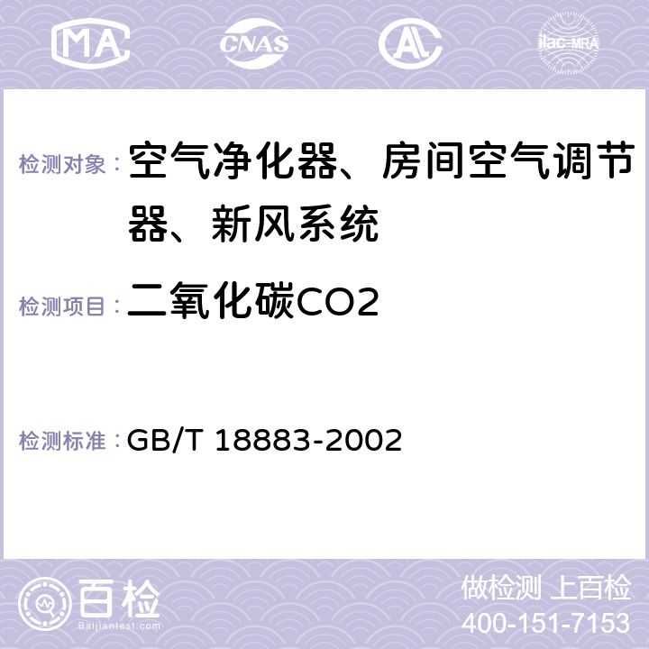 二氧化碳CO2 室内空气质量标准 GB/T 18883-2002 Cl.附录A.6