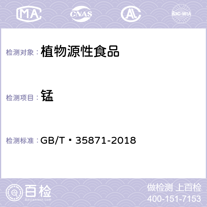 锰 粮油检验 谷物及其制品中钙、钾、镁、钠、铁、磷、锌、铜、锰、硼、钡、钼、钴、铬、锂、锶、镍、硫、钒、硒、铷含量的测定 电感耦合等离子体发射光谱法 GB/T 35871-2018