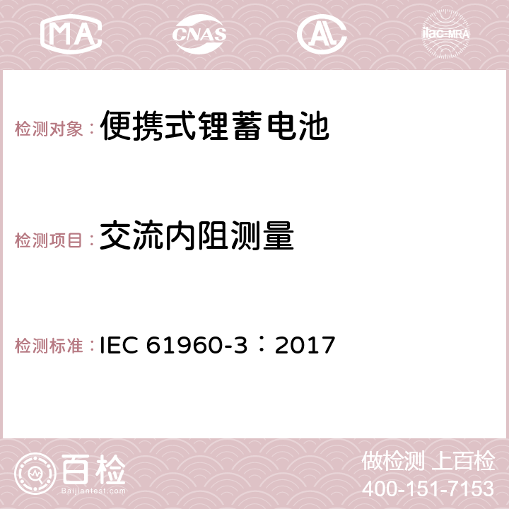 交流内阻测量 含碱性或其它非酸性电解质的蓄电池和蓄电池组-便携式锂蓄电池 IEC 61960-3：2017 7.7.2.1