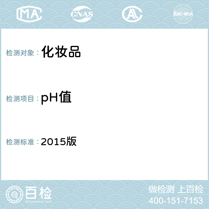 pH值 《化妆品安全技术规范》 2015版 第四章 1.1