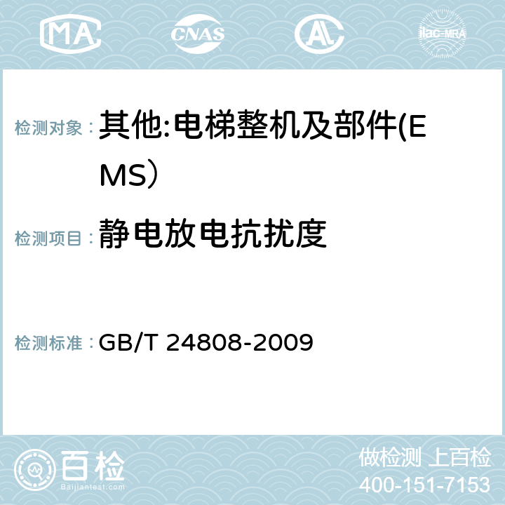 静电放电抗扰度 电磁兼容 电梯、自动扶梯和自动人行道的产品系列标准 抗扰度 GB/T 24808-2009 4~7