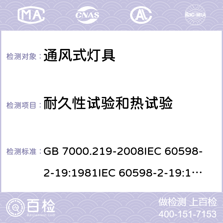 耐久性试验和热试验 灯具 第2-19部分:特殊要求 通风式灯具 GB 7000.219-2008
IEC 60598-2-19:1981
IEC 60598-2-19:1981+AMD1:1987
IEC 60598-2-19:1981+AMD2:1997
EN 60598-2-19:1989+A2:1998 12