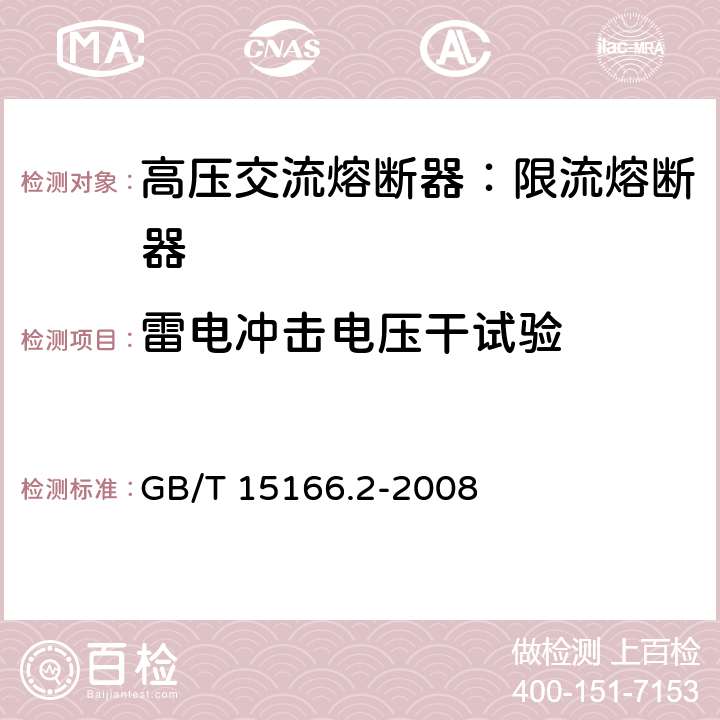 雷电冲击电压干试验 高压交流熔断器-第2部分：限流熔断器 GB/T 15166.2-2008 6.4.4