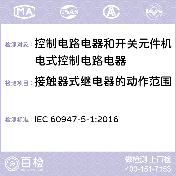 接触器式继电器的动作范围 低压开关设备和控制设备第5-1部分:控制电路电器和开关元件机电式控制电路电器 IEC 60947-5-1:2016 8.3.3.2