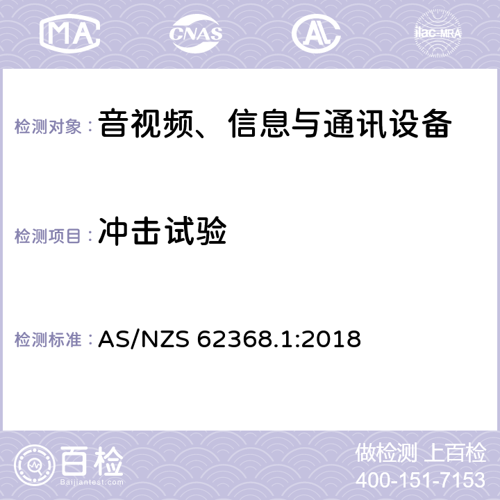 冲击试验 音视频、信息与通讯设备1部分:安全 AS/NZS 62368.1:2018 附录T.9