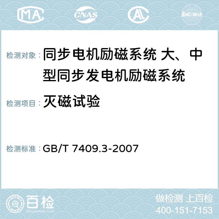 灭磁试验 GB/T 7409.3-2007 同步电机励磁系统 大、中型同步发电机励磁系统技术要求
